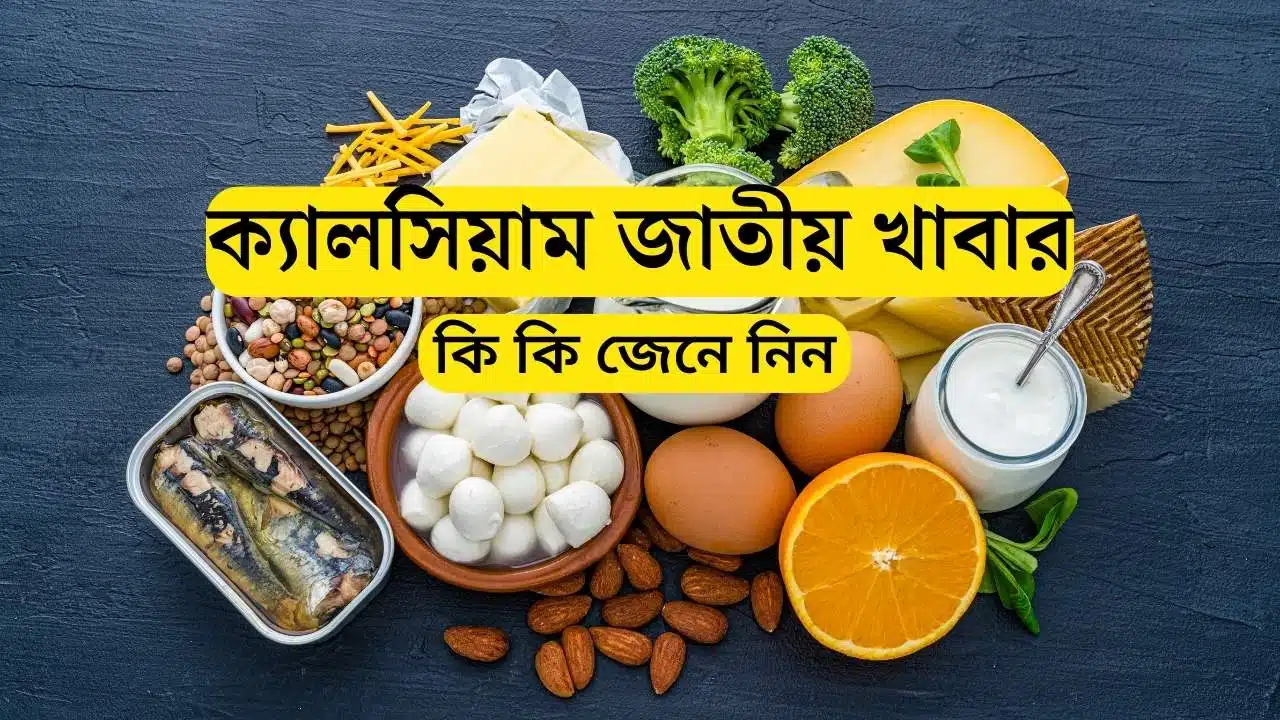 ক্যালসিয়াম জাতীয় খাবার