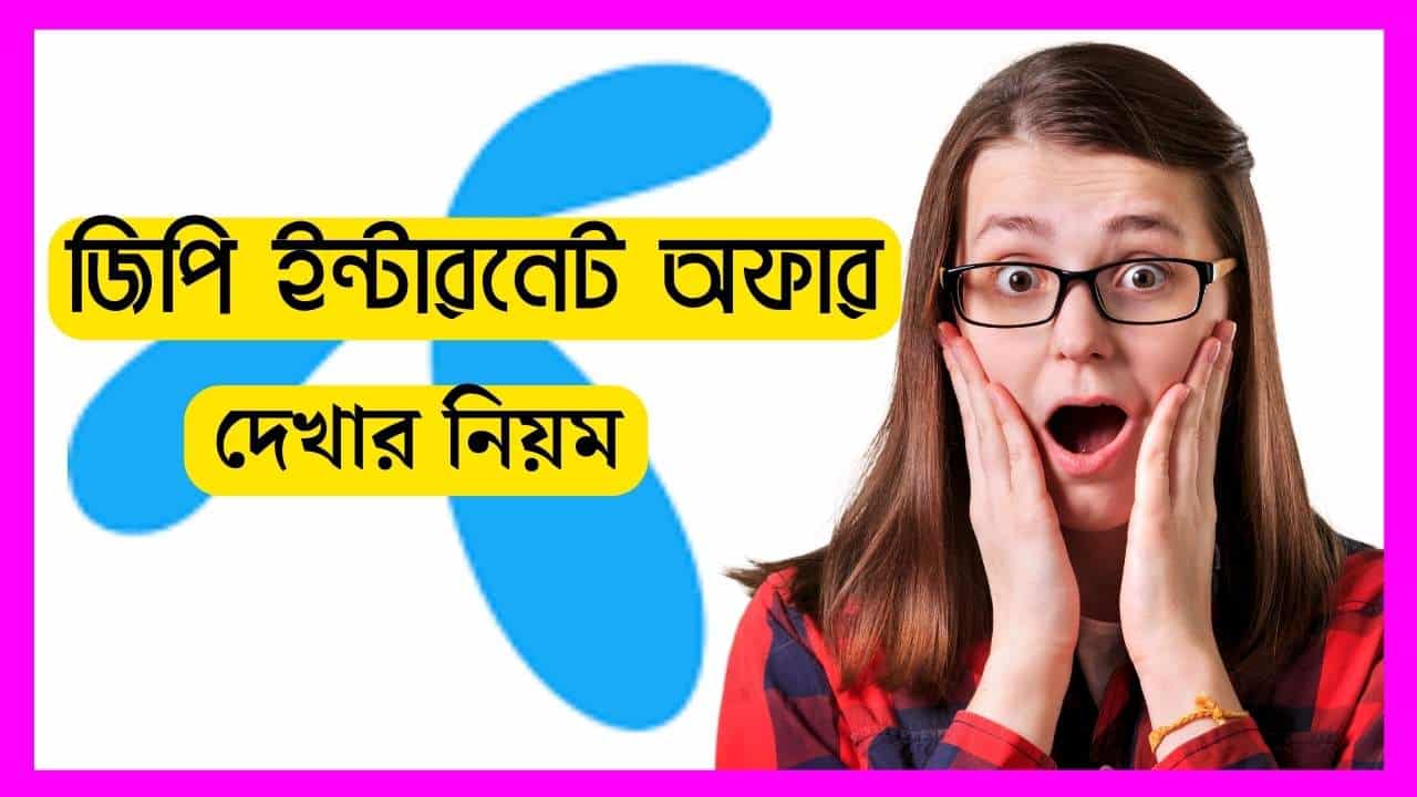 জিপি ইন্টারনেট অফার