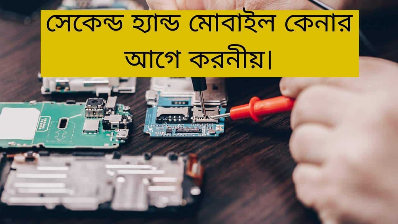 সেকেন্ড হ্যান্ড মোবাইল