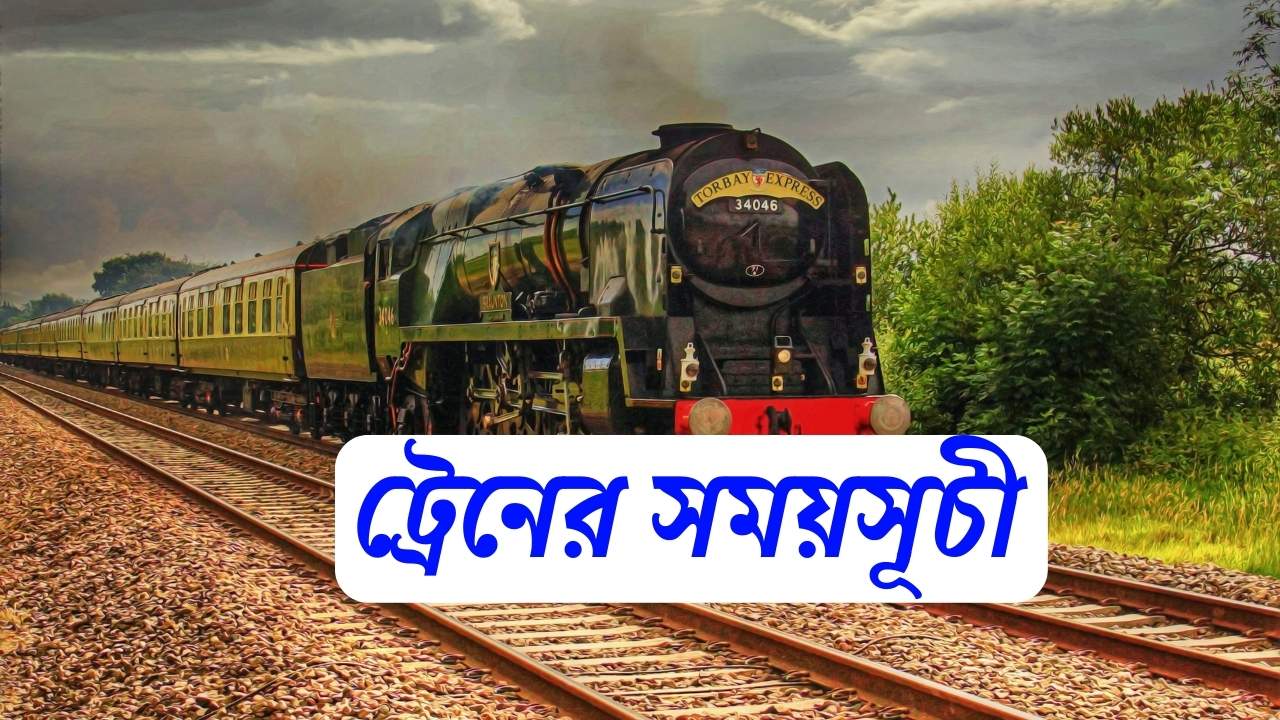 চট্টগ্রাম থেকে ঢাকা ট্রেনের সময়সূচী