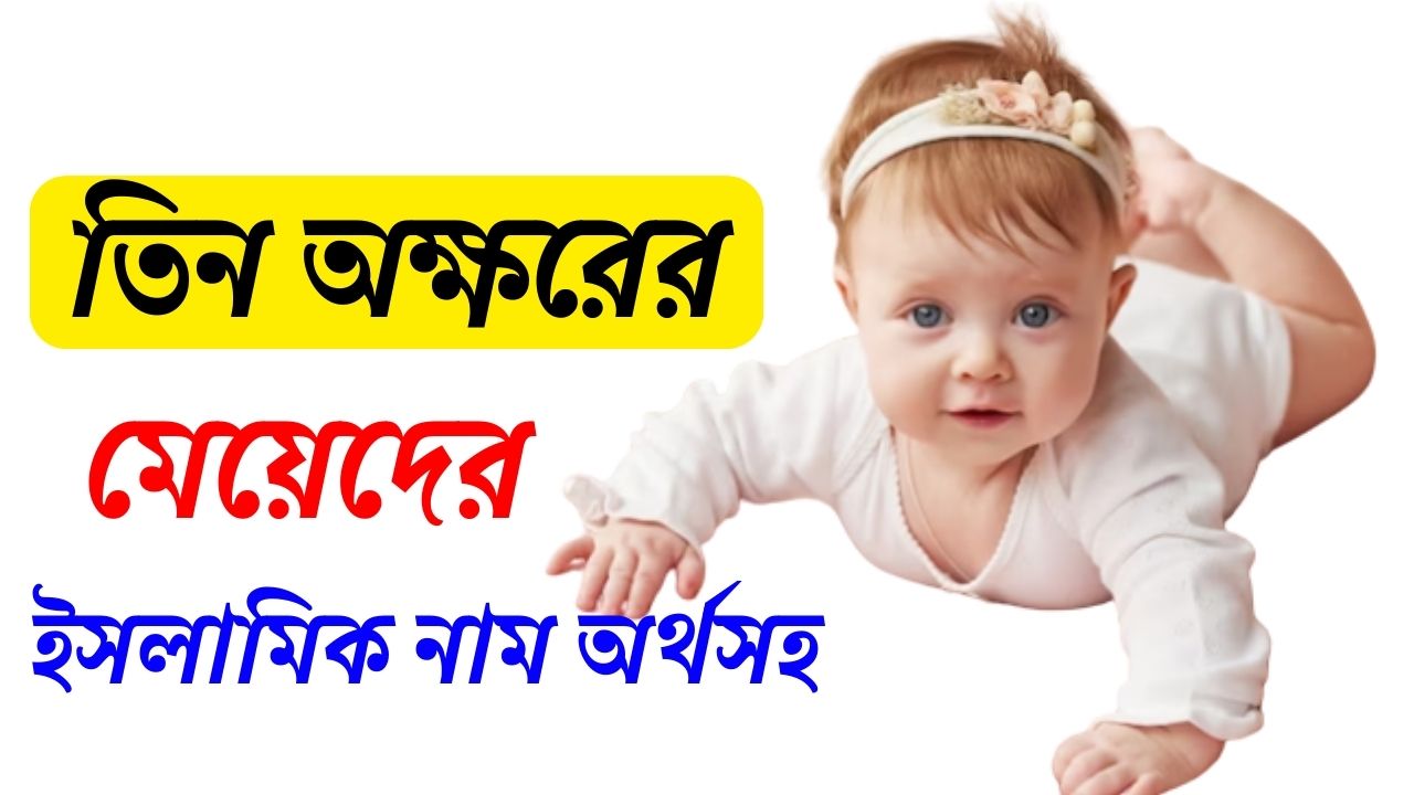 তিন অক্ষরের মেয়েদের ইসলামিক নাম অর্থসহ 2023