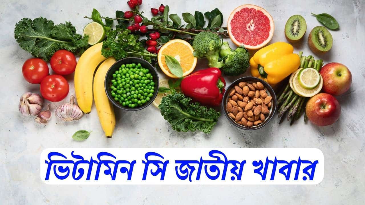 ভিটামিন সি জাতীয় খাবার