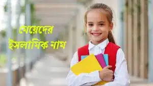 মেয়েদের ইসলামিক নাম