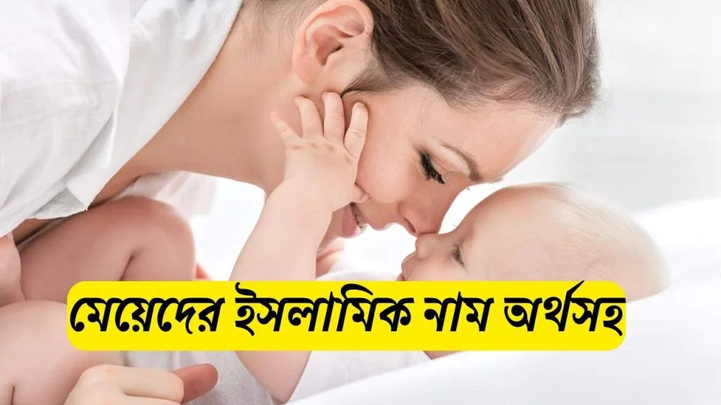 মুসলিম মেয়েদের নামের তালিকা