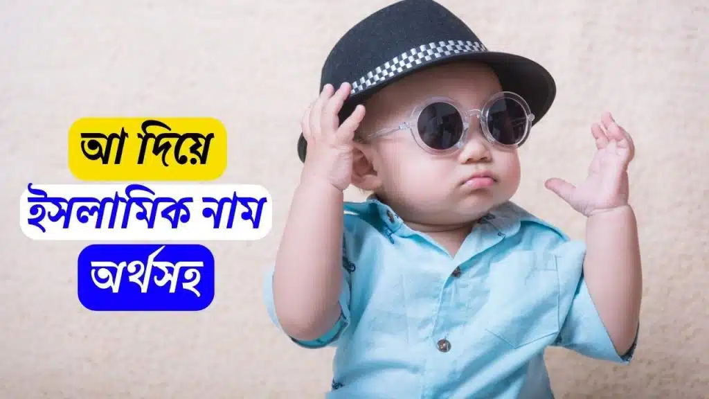 আ দিয়ে ছেলেদের ইসলামিক নাম