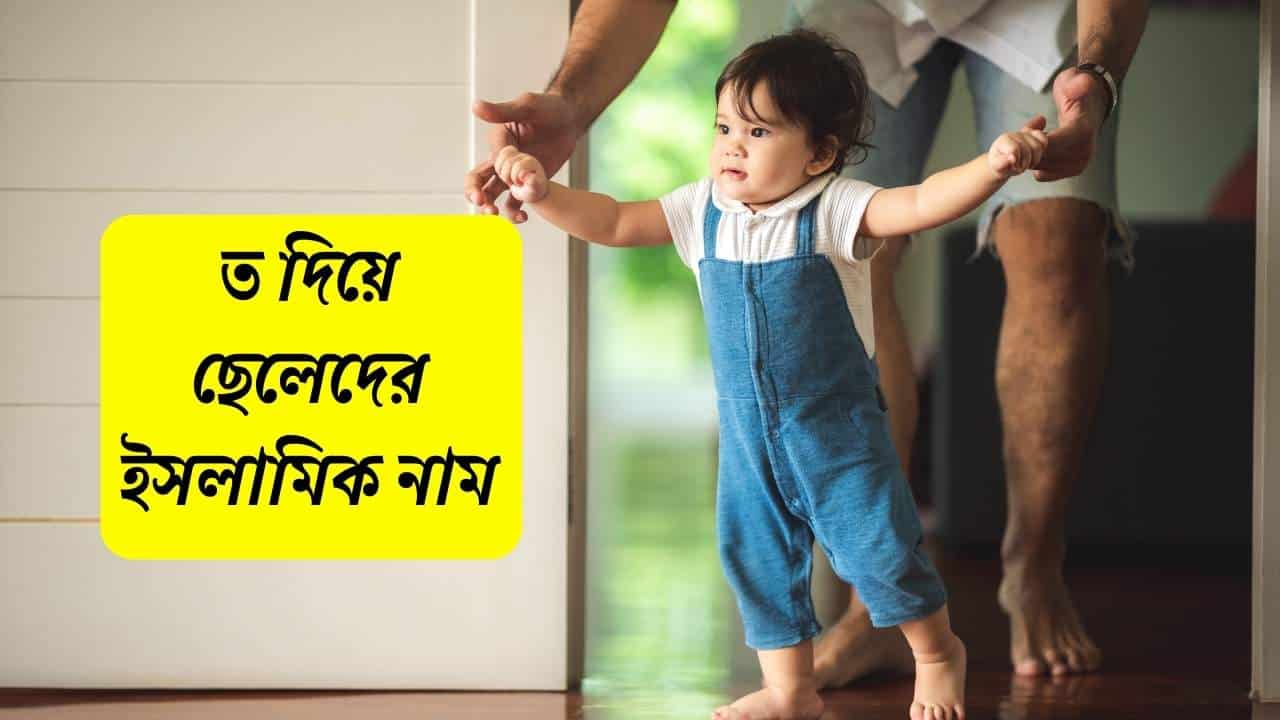 ত দিয়ে ছেলেদের ইসলামিক নাম অর্থসহ