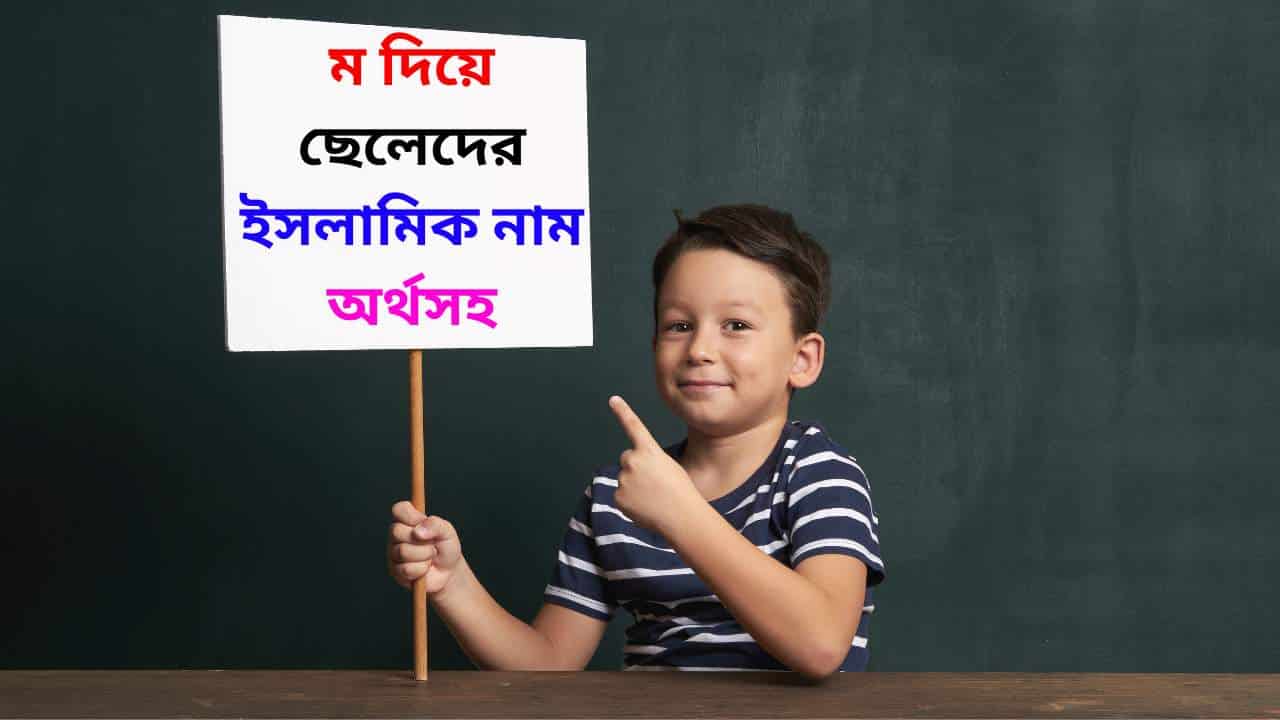 ম দিয়ে ছেলেদের ইসলামিক নাম অর্থসহ 2023