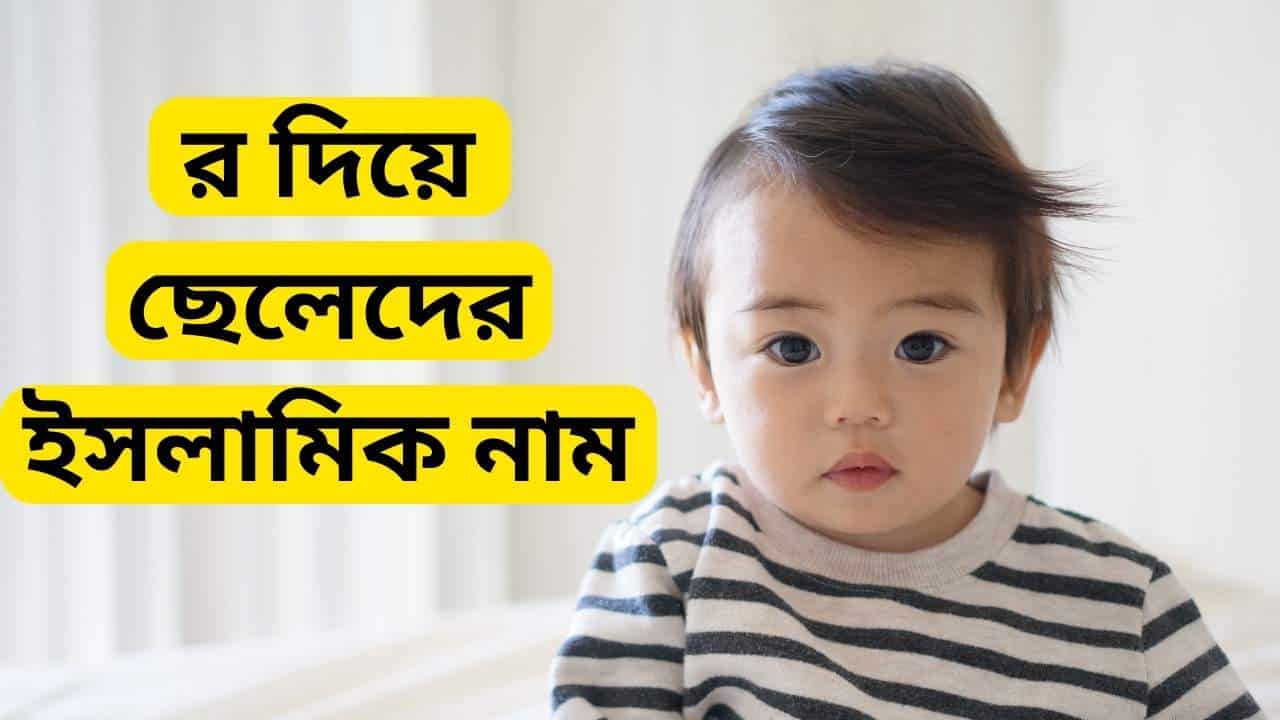 র দিয়ে ছেলেদের নামের তালিকা