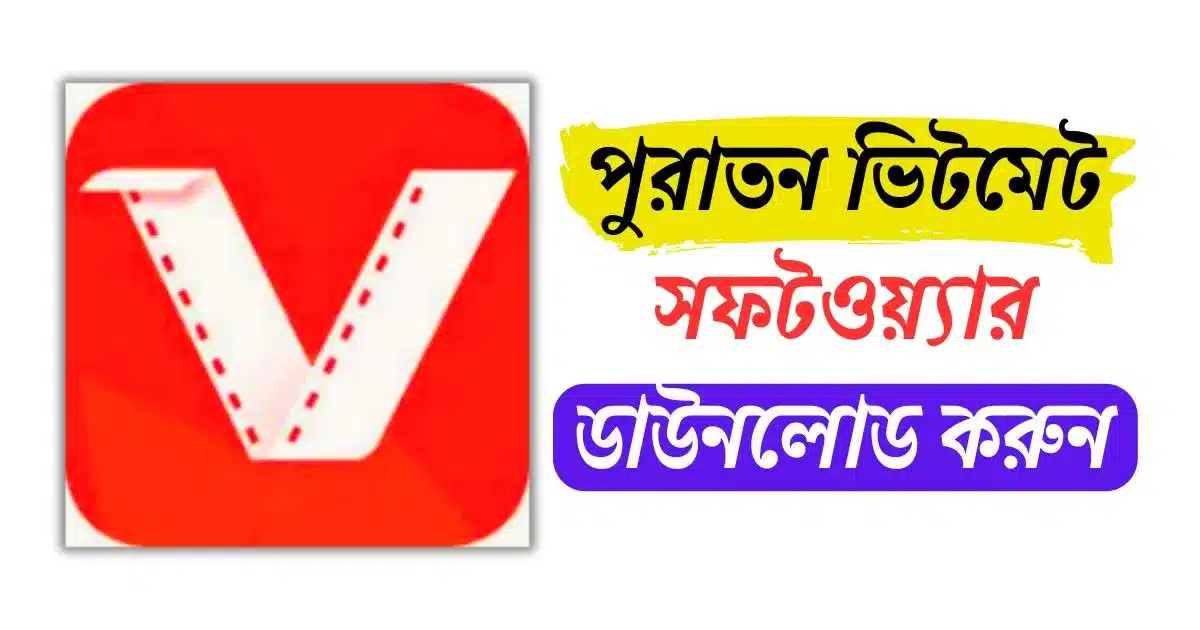 পুরাতন ভিটমেট সফটওয়্যার ডাউনলোড